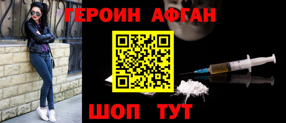 ГЕРОИН афганец Абакан